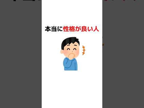 本当に性格が良い人