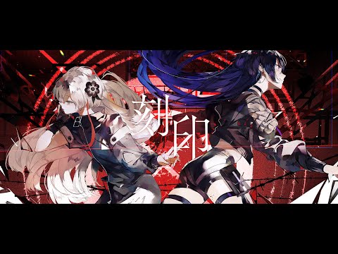 【V.W.P】ヰ世界情緒 × 幸祜「刻印」【派生曲】