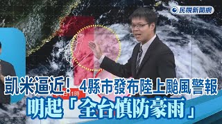 快新聞／「凱米」逼近！4縣市發布陸上颱風警報　明起「全台慎防豪雨」－民視新聞