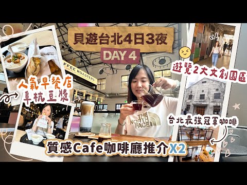 【貝遊台北4日3夜】DAY4 朝聖人氣早餐店阜杭豆漿＋2間舒適質感Cafe推薦！