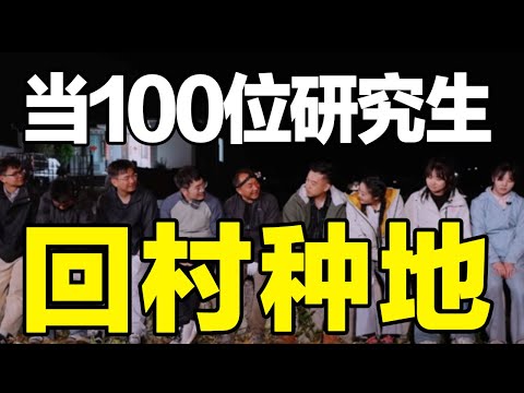 当100位研究生回村种地，他们的故事值得被看到！