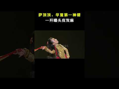 华夏第一“神婆”萨顶顶，念经神曲火遍全网，诡异又上头 #音樂#shorts