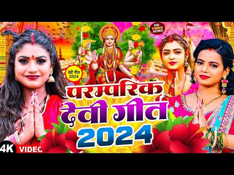 #Video | पारम्परिक देवी गीत 2024 | Navratri Special Song | Bhakti Gana 2024 Ke | Devi Geet 2024