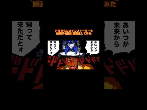 【ドラえもん最終話】映画予告風に漫画化してみた【漫画動画】