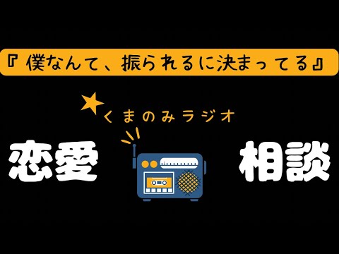 【恋愛相談】僕なんて、振られるに決まってるけど告白したい。