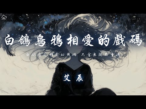 艾辰 - 白鴿烏鴉相愛的戲碼 「白鴿烏鴉相愛的戲碼 只會出現在童話」【動態歌詞/PinyinLyrics】♪