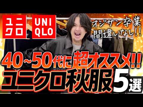 【40代50代】UNIQLOで買える大人の鉄板トップスアウター5選！LIDNM 24FALL 1ST COLLECTION 8/31(Sat) RELEASE.