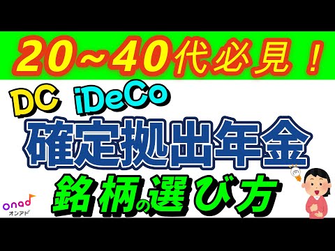 【20代、30代、40代にオススメ】確定拠出年金　銘柄の選び方