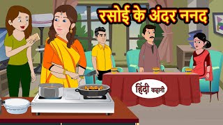 रसोई के अंदर ननद | Hindi Kahani | Bedtime Stories | Stories in Hindi | Comedy | Funny | Storytime