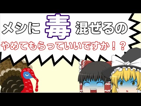 ゆっくり毒物vol.27　ターキーX　【ゆっくり解説】