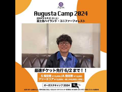 Augusta Camp 2024 チケット最速先行受付実施中！ #AugustaCamp