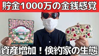 【倹約家】資産が増える！幸福度の高いお金の使い方【貯金1000万円】ケチ・節約家との違い