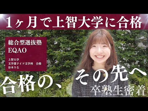 【合格の、その先へ。】たったの1ヶ月で上智大学に逆転合格！EQAO®独自の公募推薦対策メソッドで上智大学文学部ドイツ文学科に合格！今年上智大学に入学した谷本りなさんの1日に密着！#上智大学 #公募推薦