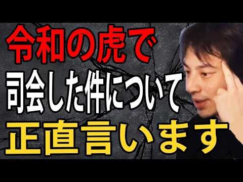 令和の虎で司会をした件と岩井社長について正直言います【ひろゆき切り抜き】