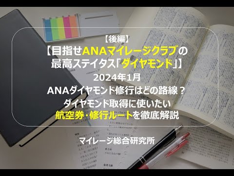 【後編】【目指せANAマイレージクラブの最高ステイタス「ダイヤモンド」】2024年1月 ANAダイヤモンド修行はどの路線？　ダイヤモンド取得に使いたい航空券・修行ルートを徹底解説　マイレージ総合研究所