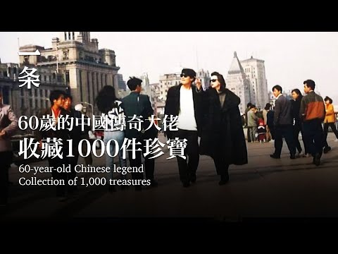 [EngSub]60-year-old Chinese legend: 1,000 collections, donated free of charge to the public