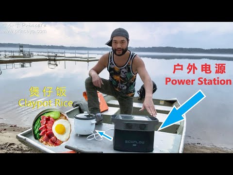 Use EcoFlow Power Station to drive the rice cooker to cook Claypot rice, it's so delicious | Camping