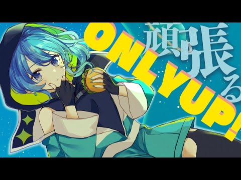 【ONLY UP!】まだ間に合いますか？【ホロライブ / 星街すいせい】