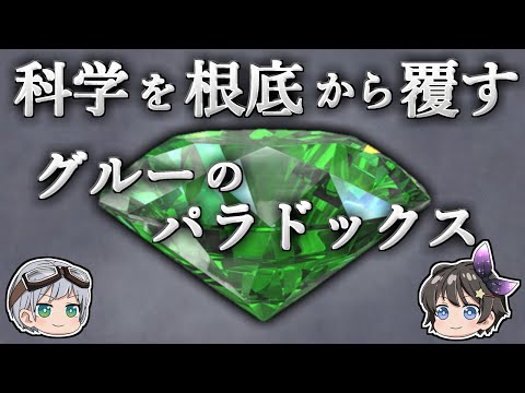 【ゆっくり解説】なぜ「科学」では100％正しい結果が得られないのか－グルーのパラドックス－