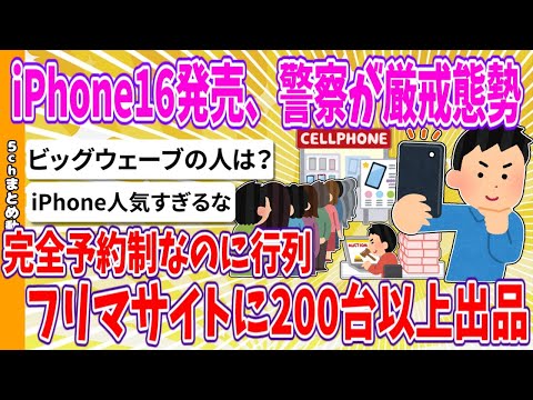 【2chまとめ】iPhone16発売、警察が厳戒態勢、完全予約制なのに行列、フリマサイトに200台以上出品【ゆっくり】