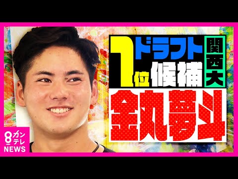 【ドラフト最注目】「日本一のピッチャーになる」関西大・金丸夢斗投手　「高校時代は目立つ投手ではなかった」　コロナ禍で自分と向き合い飛躍〈カンテレNEWS〉