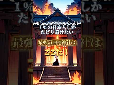 1%の日本人しか辿り着けない、最強の開運神社はここだ！#スピリチュアル #スピリチュアルは普通に #スピリチュアル相談 #スピリチュアル起業