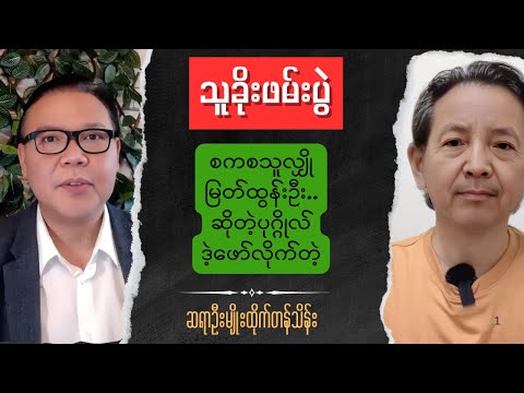 ဆရာဦးမျိုးထိုက်တန်သိန်း - Sayar U Myo Htike Tan Thein Talk show