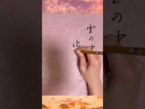 【仮名書道】見て楽しむ仮名書道の世界 散らし書き『雲の中滝かがやきて音もなし』