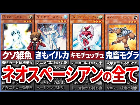 【遊戯王】ネタキャラから有能なやつまで！ 遊城十代が使用した「ネオスペーシアン」を徹底解説【ゆっくり解説】【マスターデュエル】#遊戯王 #マスターデュエル #ゆっくり実況