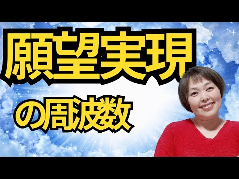 【超重要】願望実現の周波数に簡単に合わせる方法