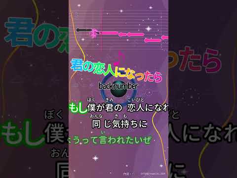 【カラオケ】君の恋人になったら/back number #shorts