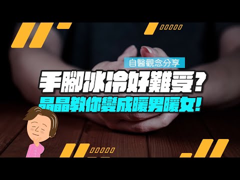 冬天即將來臨，手腳冰冷的問題也跟著出現。跟著晶晶這樣做，你也可以變身成為暖女、暖男。｜【晶晶觀健誌 】｜EP.07