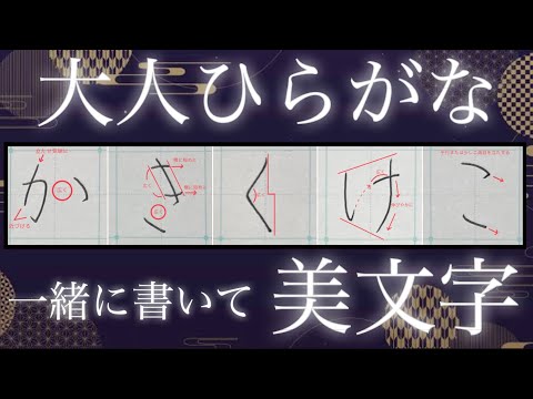 【美文字】ポイントを押さえ、一緒に書いて簡単美文字に♪大人ひらがな『か行』🔰