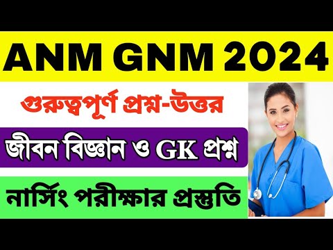 ANM GNM Question 2024 | ANM GNM Suggestion 2024 | ANM GNM Nursing Question | WB ANM GNM Class 2024