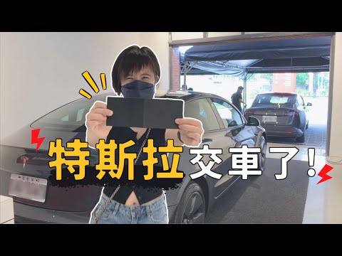 2022特斯拉交車全紀錄！必看～要立馬做的事＆配件開箱！Q3的Model 3有什麼改變？｜奧菠找EV