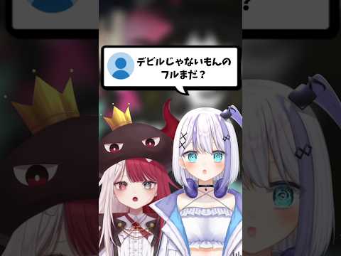 【フル公開！？】『デビルじゃないもん』歌ってみた！【あくび・でもんすぺーど×音ノ乃のの】