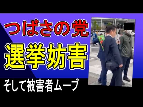 つばさの党の選挙活動がもはや選挙妨害でひどすぎ/日本維新も日本保守党も小池百合子も全方位に妨害。マスコミは切り取り。