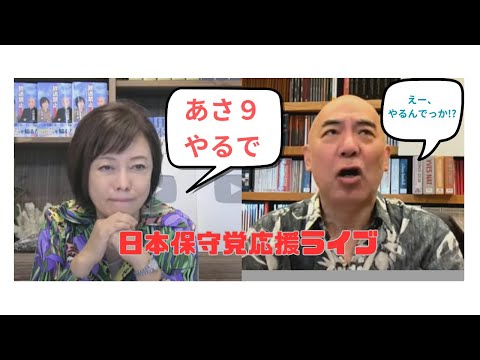 日本保守党応援ライブ　明日、東京行きます！