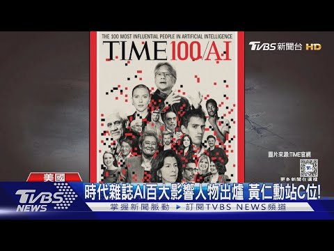 2024 AI領域百大影響人物出爐! 時代雜誌將「黃仁勳」放C位｜TVBS新聞