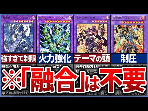 【遊戯王】【総集編】「融合」カードを必要としない融合テーマを解説【ゆっくり解説】【マスターデュエル】【作業用】【睡眠用】#遊戯王 #マスターデュエル #ゆっくり実況