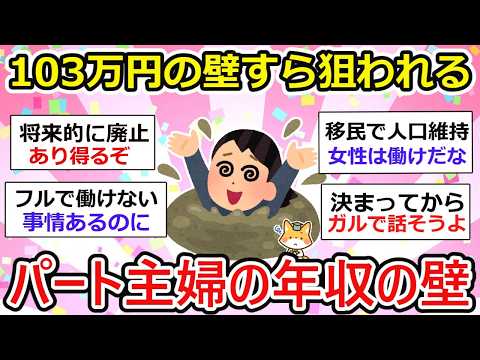 【有益】パート主婦は警戒、103万円の壁も廃止の流れの可能性。悲観視すべき？もしくはまだまだ大丈夫？最近の政府は何するかわからないzz【ガルちゃん】