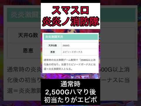 【明日使えるハイエナ】スマスロ炎炎ノ消防隊  ハイエナワンポイント