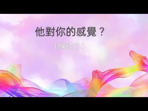 塔羅占卜🍑他對你的感覺？（好糾結？）