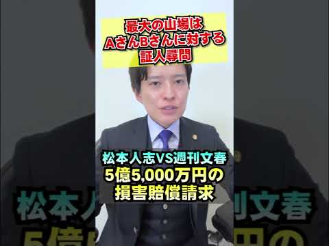 松本vs文春！今後 最大の山場は？？？？ #ニュース解説 #ニュース #ダウンタウン #松本人志 #弁護士 #性加害 #文春 #裁判 #名誉毀損