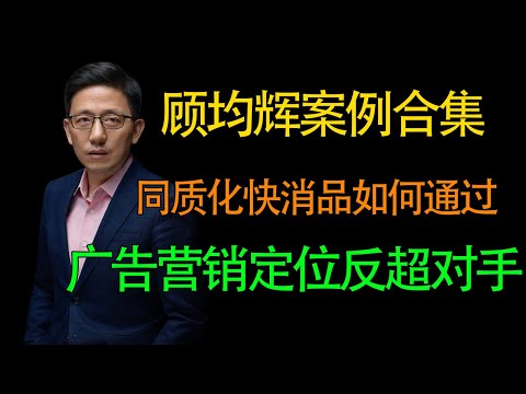 【顾均辉案例】同质化快消品如何通过广告营销迅速击败行业老大？