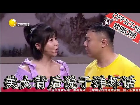 【爆笑小品】歡樂飯米粒兒：美女背後說於洋壞話，卻不料他藏桌子下聽著呢