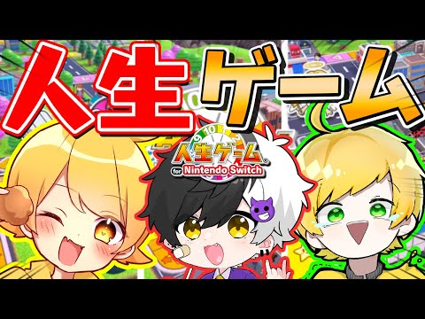 【人生ゲーム】伝説のゲームで真の億万長者決めようやwww【人生ゲーム for Nintendo Switch】