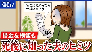 【パートナーの秘密】借金や不倫、犯罪も？死後発覚し怒り爆発？どう向き合えばいい？当事者と考える｜アベプラ