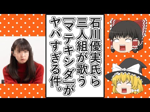 【ゆっくり動画解説】ツイフェミ石川優実氏が3人組のユニットを組んで歌った「マテキシダ」がいろんな意味でヤバすぎる件