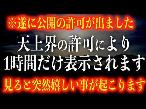 ※遂に公開の許可が降りました。再生することで突然嬉しい事が起こり、運勢そのものが良くなる周波数であり、人類が受け取れる最強レベルの周波数との啓示あり。見ないと損です。本物の285Hz使用(@0328)